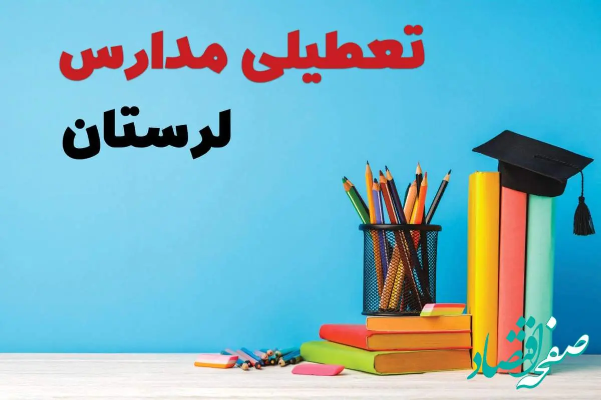 تعطیلی مدارس لرستان فردا ۱ اسفند ۱۴۰۳ | آیا مدارس خرمآباد چهارشنبه ۱ اسفند ماه تعطیل است؟
