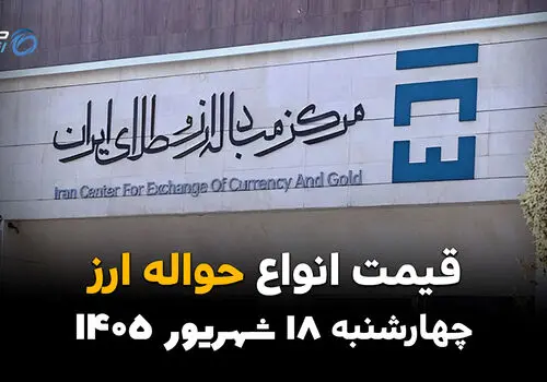 اینفوگرافی | قیمت حواله ارز امروز چهارشنبه ۱۸ شهریور ۱۴۰۵؛ دلار حواله‌ای گران شد