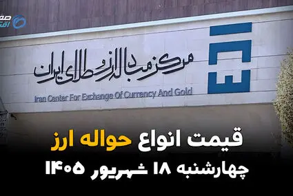 اینفوگرافی | قیمت حواله ارز امروز چهارشنبه ۱۸ شهریور ۱۴۰۵؛ دلار حواله‌ای گران شد