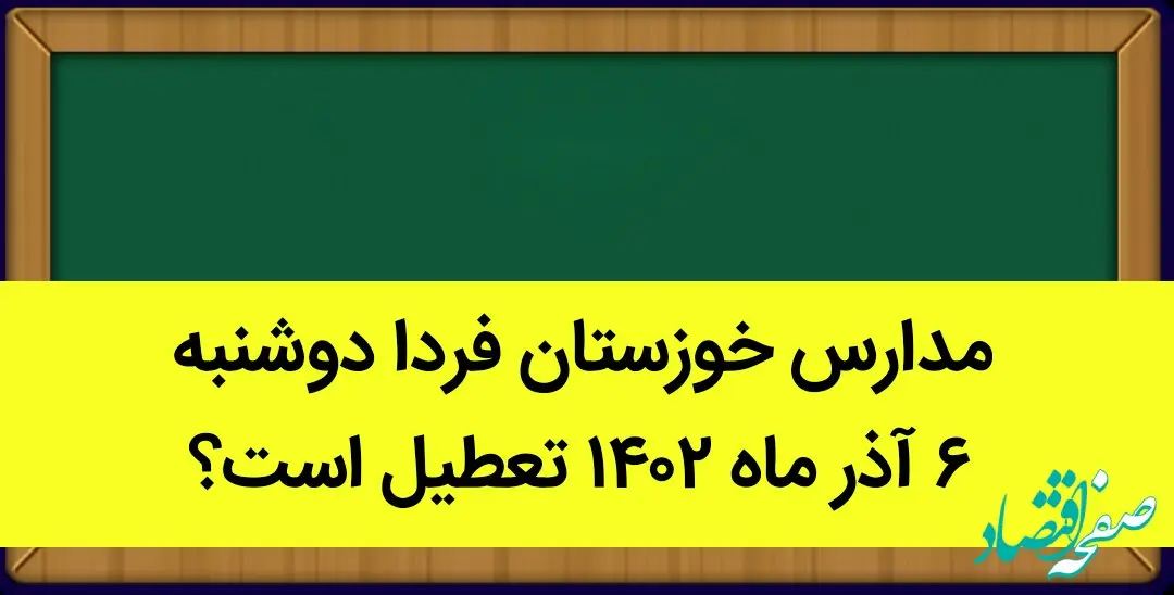 مدارس خوزستان فردا دوشنبه ۶ آذر ماه ۱۴۰۲ تعطیل است؟ | تعطیلی مدارس خوزستان ۶ آذر