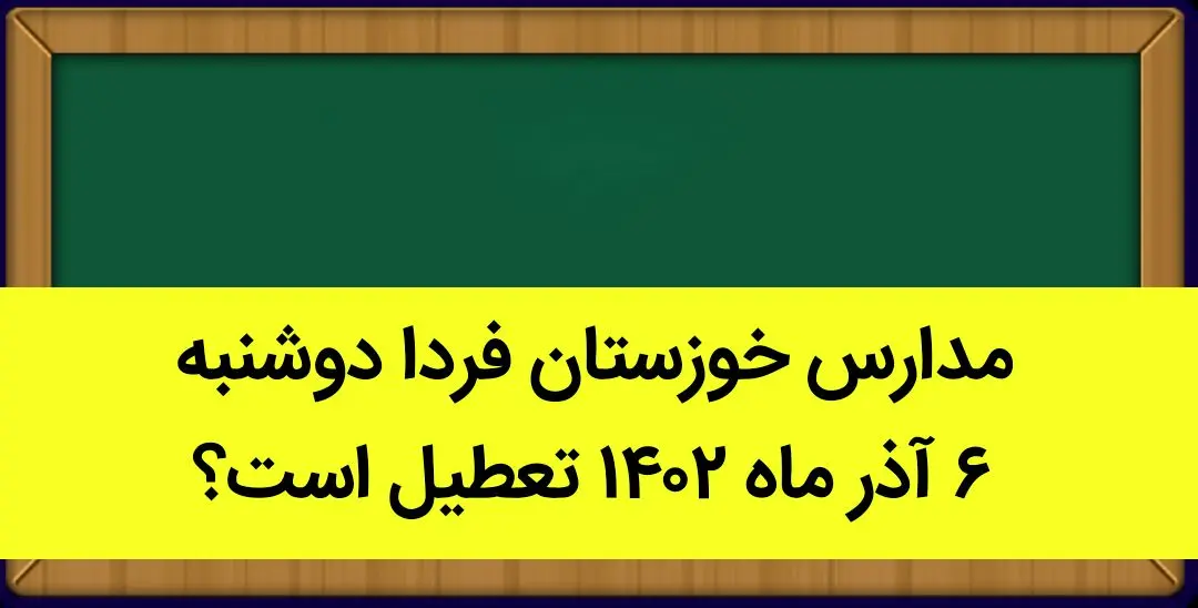 مدارس خوزستان فردا دوشنبه ۶ آذر ماه ۱۴۰۲ تعطیل است؟ | تعطیلی مدارس خوزستان ۶ آذر