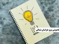 ساعات قطعی برق استان خراسان شمالی فردا چهارشنبه ۱۴ خرداد ۱۴۰۴