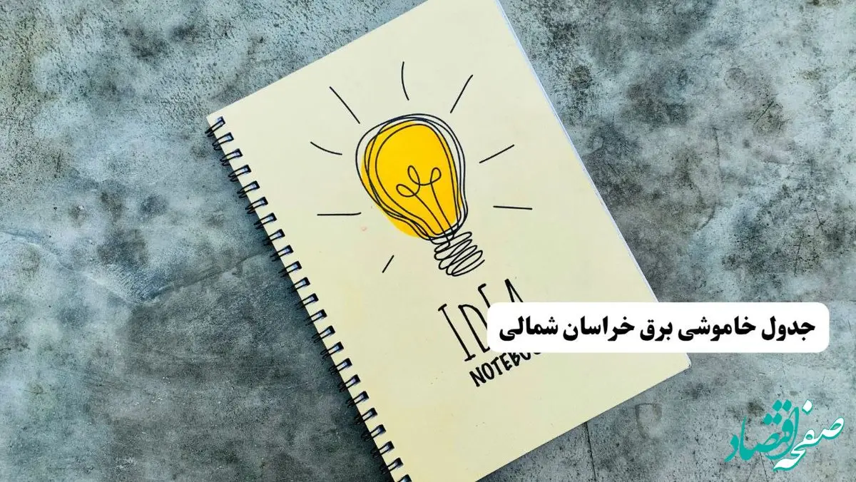 ساعات قطعی برق استان خراسان شمالی فردا چهارشنبه ۱۴ خرداد ۱۴۰۴