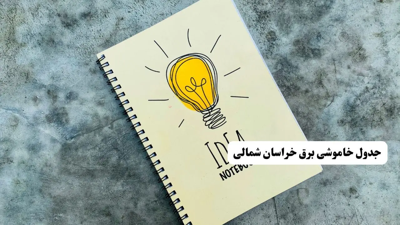 ساعات قطعی برق استان خراسان شمالی فردا چهارشنبه ۱۴ خرداد ۱۴۰۴