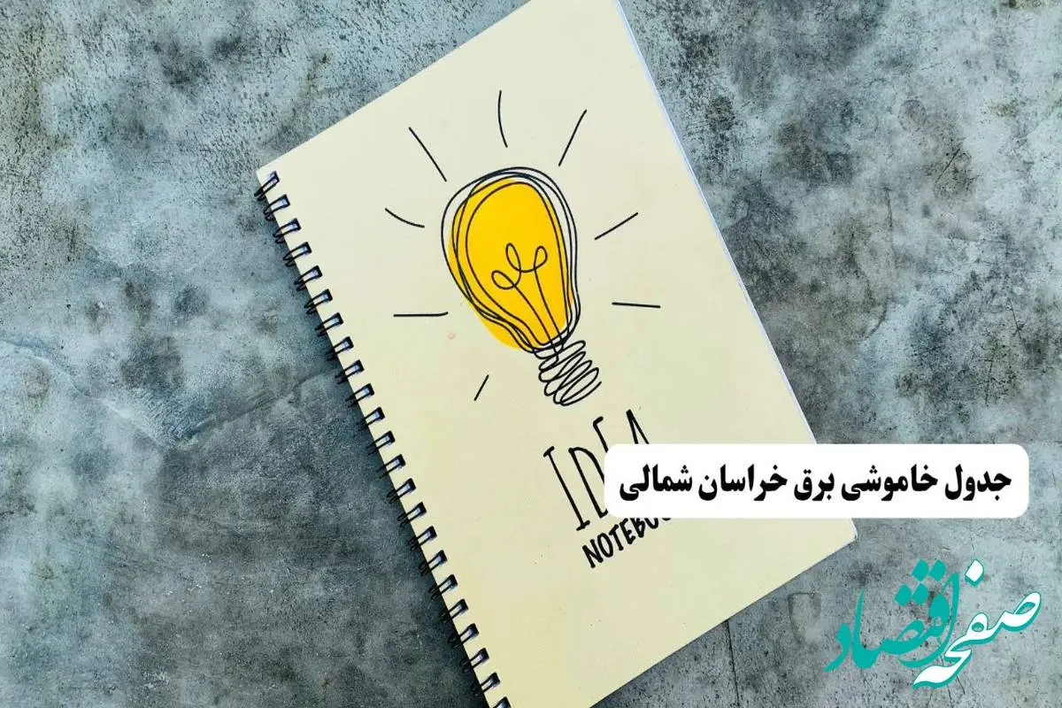 جدول خاموشی زمان قطعی برق خراسان شمالی دوشنبه ۲ تیر ۱۴۰۴