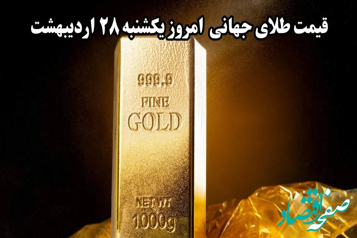 جدیدترین قیمت طلا جهانی امروز یکشنبه ۲۸ اردیبهشت ماه ۱۴۰۴ | سقوط تاریخ ساز طلا