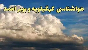 پیش بینی وضعیت آب و هوا کهگیلویه و بویراحمد فردا سه شنبه ۲۰ خرداد ماه ۱۴۰۴ | وضعیت هواشناسی کهگیلویه و بویراحمد ۲۴ ساعت آینده