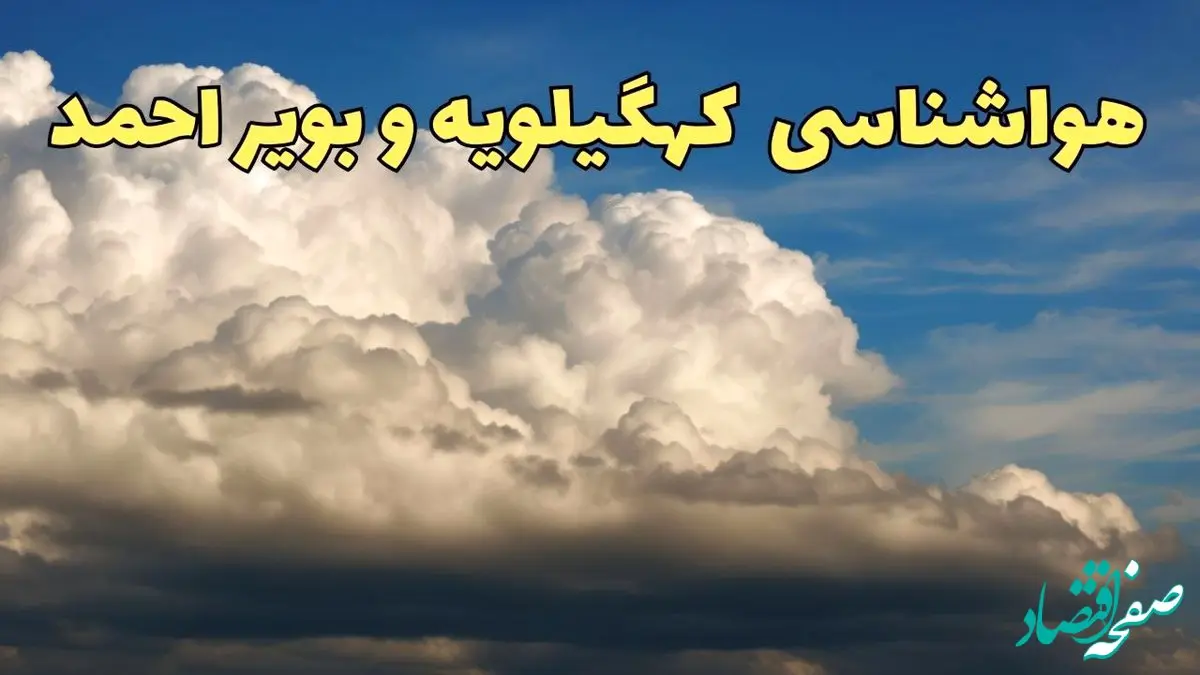 پیش بینی وضعیت آب و هوا کهگیلویه و بویراحمد فردا ۸ اسفند ماه ۱۴۰۳ | پیش بینی هواشناسی یاسوج فردا چهارشنبه ۸ اسفند + هواشناسی کهگیلویه و بویراحمد