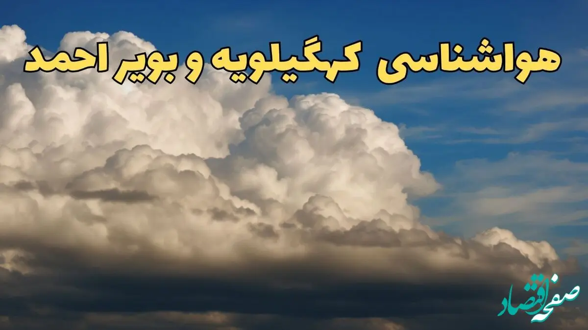 پیش بینی وضعیت آب و هوا کهگیلویه و بویراحمد فردا سه شنبه ۳۰ بهمن ماه + هواشناسی کهگیلویه و بویراحمد	طی ۲۴ ساعت آینده + هواشناسی یاسوج