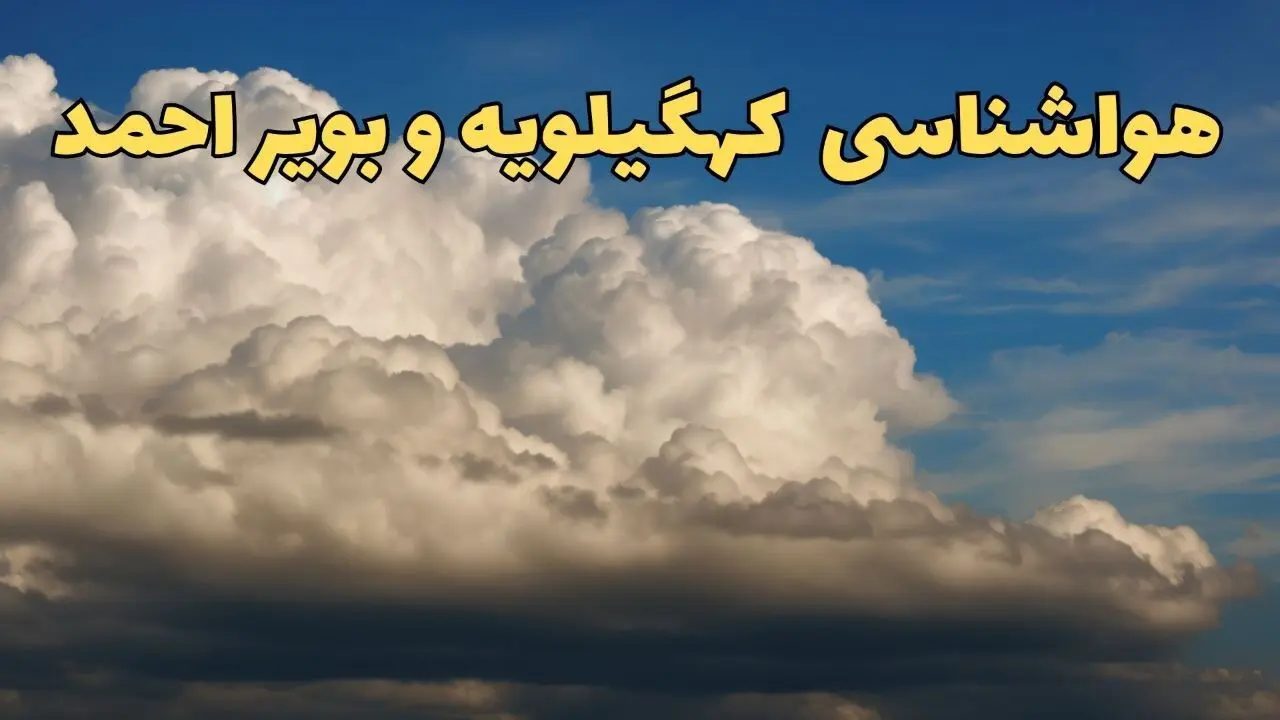 پیش بینی وضعیت آب و هوا کهگیلویه و بویراحمد فردا سه شنبه ۲۰ خرداد ماه ۱۴۰۴ | وضعیت هواشناسی کهگیلویه و بویراحمد ۲۴ ساعت آینده