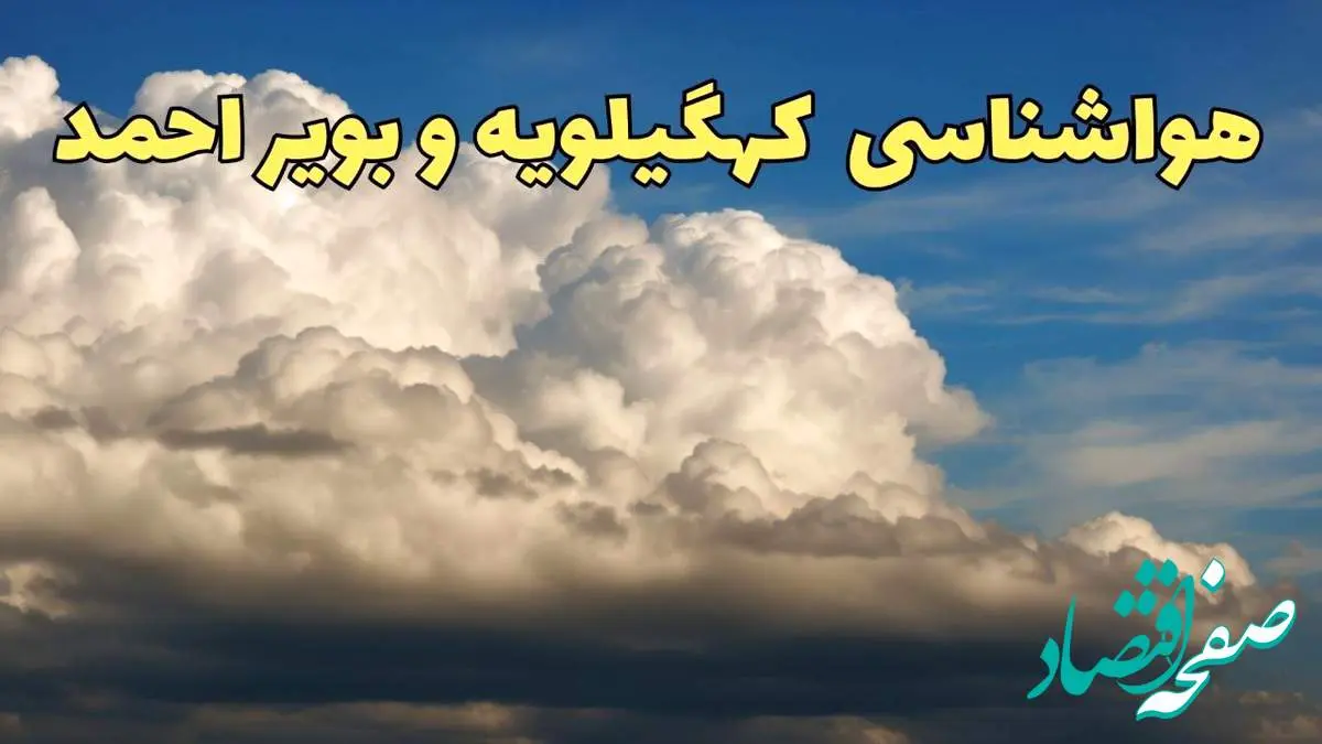 پیش بینی وضعیت آب و هوا کهگیلویه و بویراحمد فردا سه شنبه ۳۰ بهمن ماه + هواشناسی کهگیلویه و بویراحمد طی ۲۴ ساعت آینده + هواشناسی یاسوج