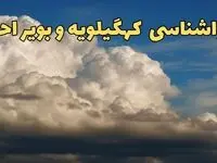 پیش بینی وضعیت آب و هوا کهگیلویه و بویراحمد فردا سه شنبه ۲۰ خرداد ماه ۱۴۰۴ | وضعیت هواشناسی کهگیلویه و بویراحمد ۲۴ ساعت آینده