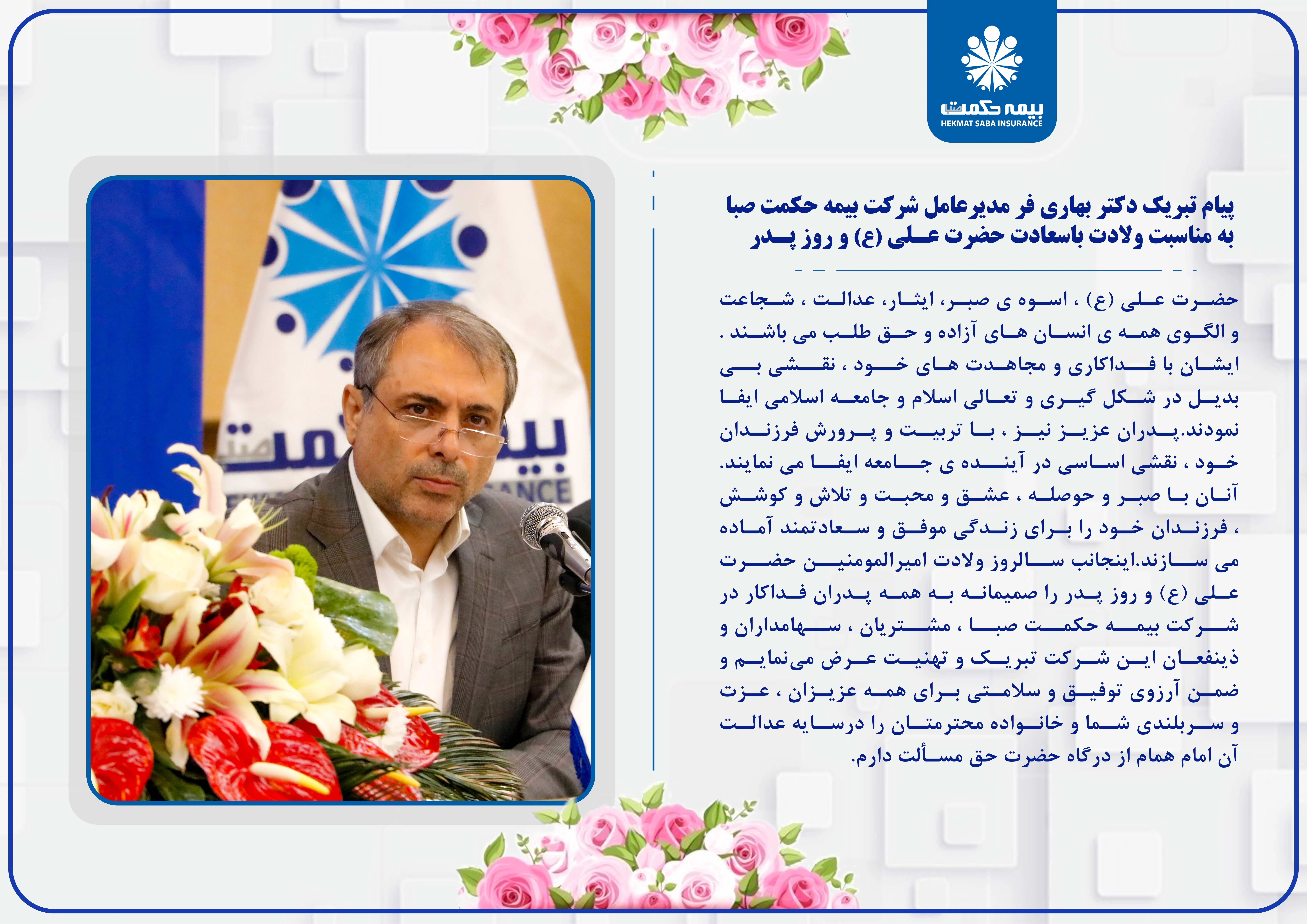 پیام تبریک دکتر بهاری فر مدیرعامل شرکت بیمه حکمت صبا به مناسبت ولادت باسعادت حضرت علی(ع) و روز پدر