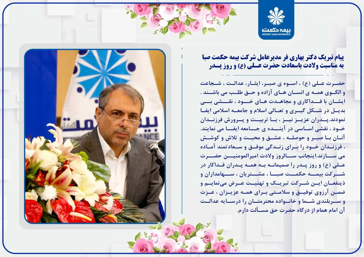 پیام تبریک دکتر بهاری فر مدیرعامل شرکت بیمه حکمت صبا به مناسبت ولادت باسعادت حضرت علی(ع) و روز پدر