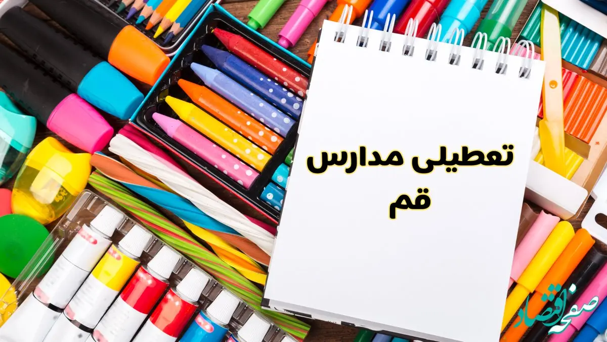مدارس استان قم فردا چهارشنبه پانزدهم اسفند ماه ۱۴۰۳ تعطیل است؟ | تعطیلی مدارس قم چهارشنبه ۱۵ اسفند ۱۴۰۳