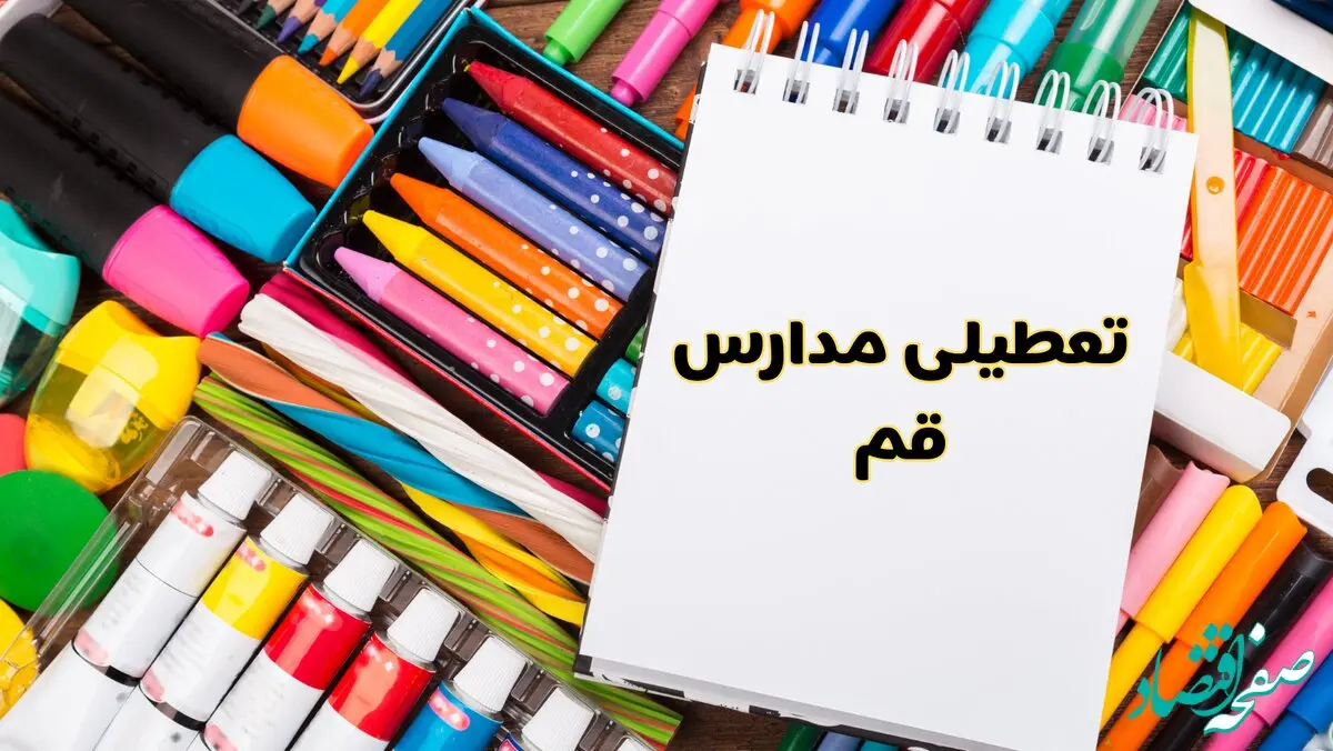 مدارس قم شنبه ۴ اسفند ۱۴۰۳ تعطیل شد؟ | تعطیلی مدارس قم فردا شنبه چهارم اسفند ۱۴۰۳