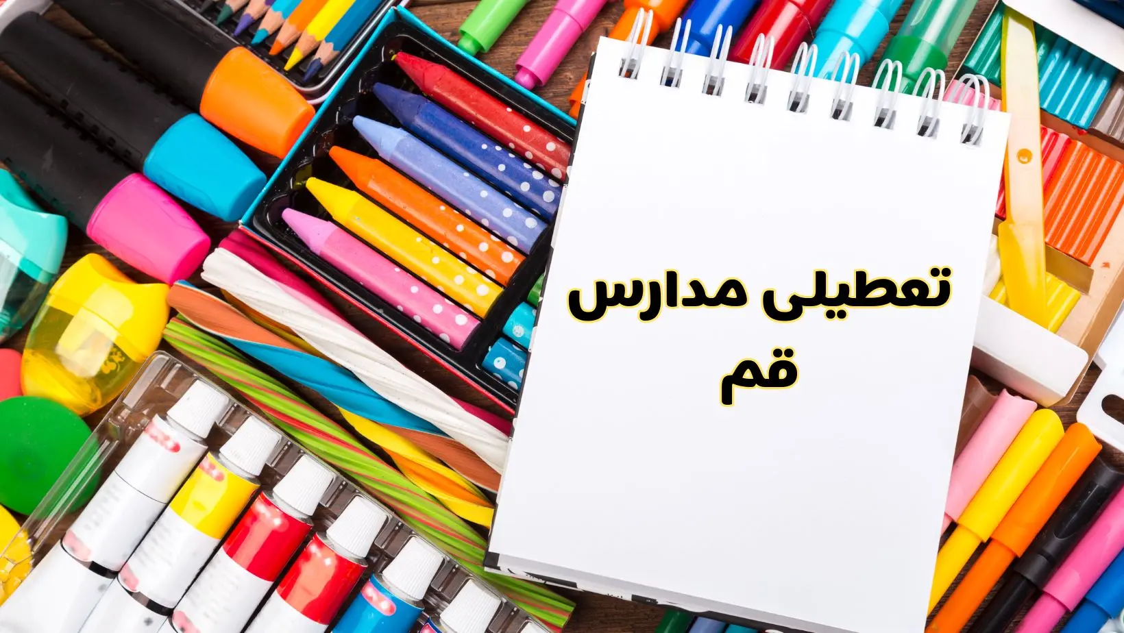 مدارس قم شنبه ۴ اسفند ۱۴۰۳ تعطیل شد؟ | تعطیلی مدارس قم فردا شنبه چهارم اسفند ۱۴۰۳