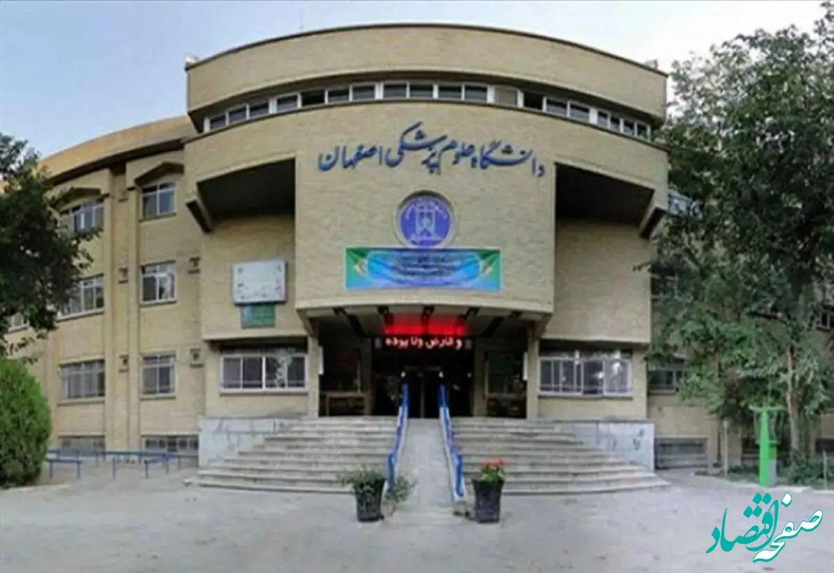 فوری؛ امتحانات دانشگاه علوم پزشکی اصفهان تا این زمان لغو شد