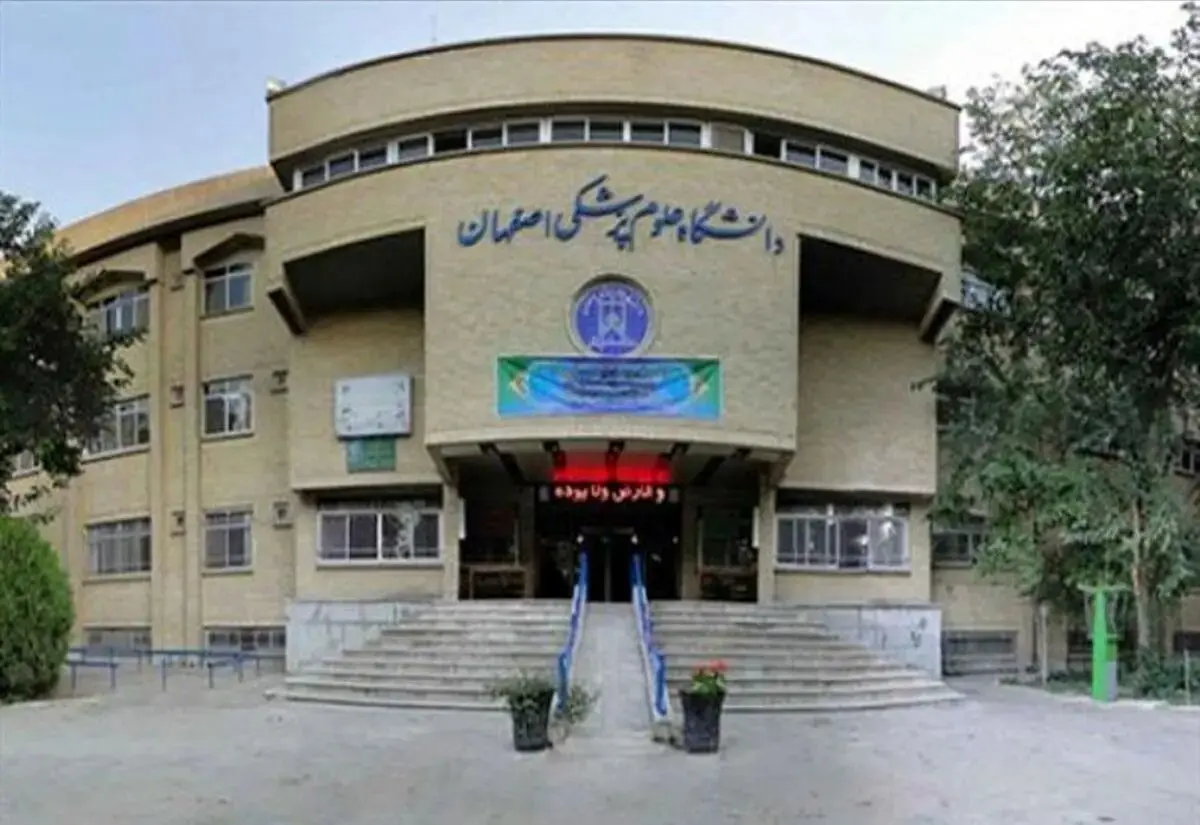 فوری؛ امتحانات دانشگاه علوم پزشکی اصفهان تا این زمان لغو شد
