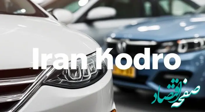 خودروهای ایران‌ خودرو پرواز کردند | جدول قیمت محصولات ایران‌ خودرو امروز چهارشنبه ۱۷ بهمن ماه ۱۴۰۳ + پیش‌ بینی قیمت خودرو