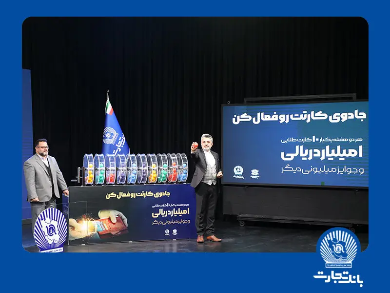 10 جایزه 1.000.000.000 ریالی به مشتریان خوششانس بانک تجارت رسید
