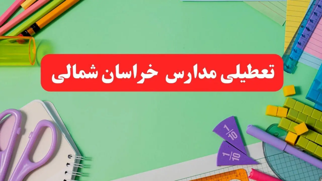 تعطیلی مدارس خراسان شمالی فردا دوشنبه ۶ اسفند ۱۴۰۳ | مدارس بجنورد دوشنبه ۶ اسفند ۱۴۰۳ تعطیل است؟