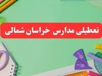 خبر فوری تعطیلی مدارس خراسان شمالی فردا یکشنبه ۷ بهمن ۱۴۰۳ | مدارس بجنورد فردا یکشنبه ۷ بهمن ۱۴۰۳ تعطیل است؟