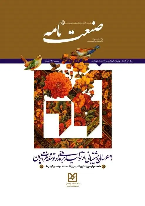 رونمایی از نشریه "صنعتنامه" بانک صنعت و معدن در نمایشگاه کیش اینوکس ۲۰۲۵