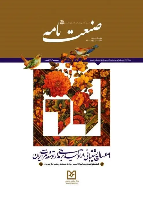 رونمایی از نشریه "صنعتنامه" بانک صنعت و معدن در نمایشگاه کیش اینوکس ۲۰۲۵