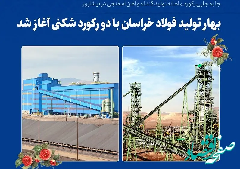 بهار تولید فولاد خراسان با‌ دو رکورد شکنی آغاز شد