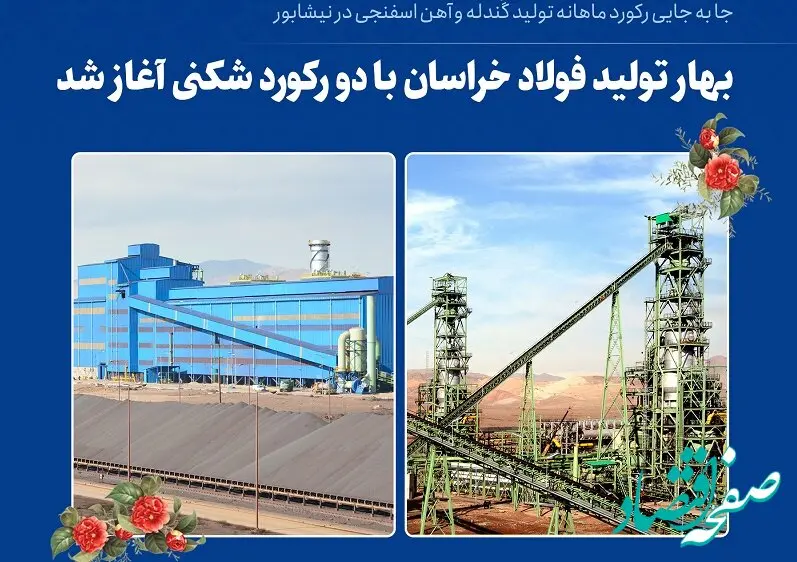 بهار تولید فولاد خراسان با‌ دو رکورد شکنی آغاز شد