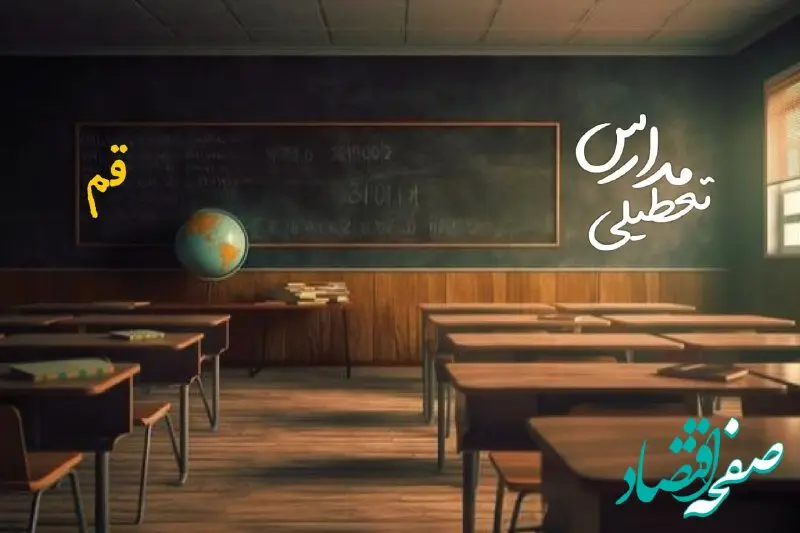 تعطیلی مدارس قم فردا یکشنبه ۲۳ دی ۱۴۰۳ | مدارس قم فردا یکشنبه ۲۳ دی ماه ۱۴۰۳ تعطیل است؟