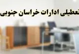 آیا ادارات استان خراسان جنوبی فردا شنبه ۱۳ اردیبهشت ۱۴۰۴ تعطیل است؟/ اخبار تعطیلی ادارات بیرجند شنبه سیزدهم اردیبهشت ۱۴۰۴