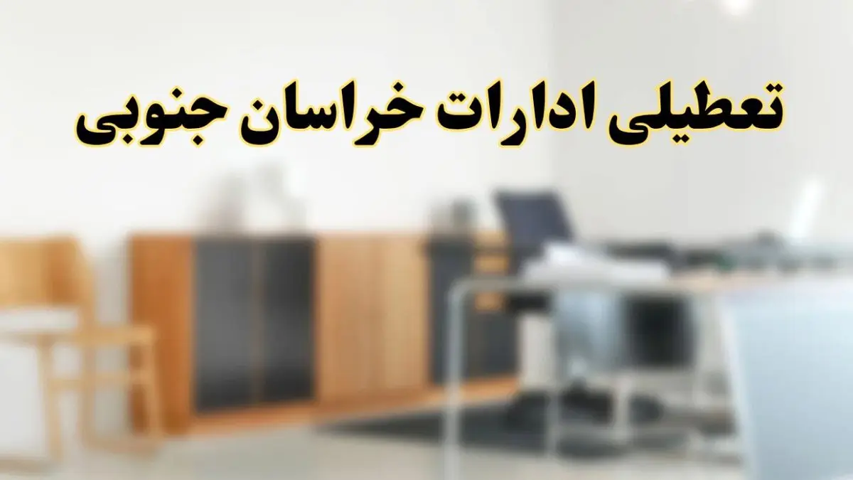 آیا ادارات استان خراسان جنوبی فردا شنبه ۱۳ اردیبهشت ۱۴۰۴ تعطیل است؟/ اخبار تعطیلی ادارات بیرجند شنبه سیزدهم اردیبهشت ۱۴۰۴