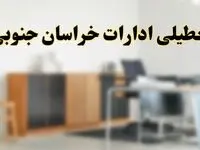 آیا ادارات استان خراسان جنوبی فردا شنبه ۱۳ اردیبهشت ۱۴۰۴ تعطیل است؟/ اخبار تعطیلی ادارات بیرجند شنبه سیزدهم اردیبهشت ۱۴۰۴