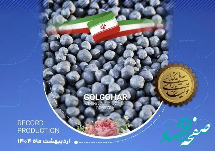 رکورد تولید کارخانه گندله سازی شماره ۱