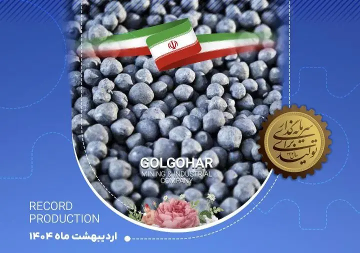رکورد تولید کارخانه گندله سازی شماره ۱