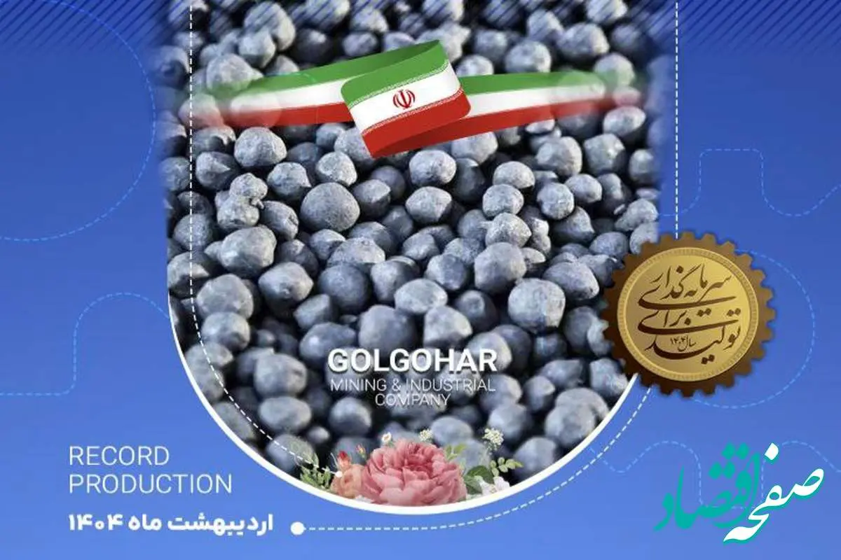 رکورد تولید کارخانه گندله سازی شماره ۱