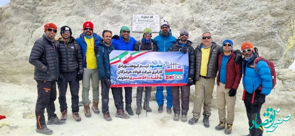 با حمایت فولاد هرمزگان انجام شد؛ صعود تاریخی کوهنوردان فولاد هرمزگان به قله دماوند