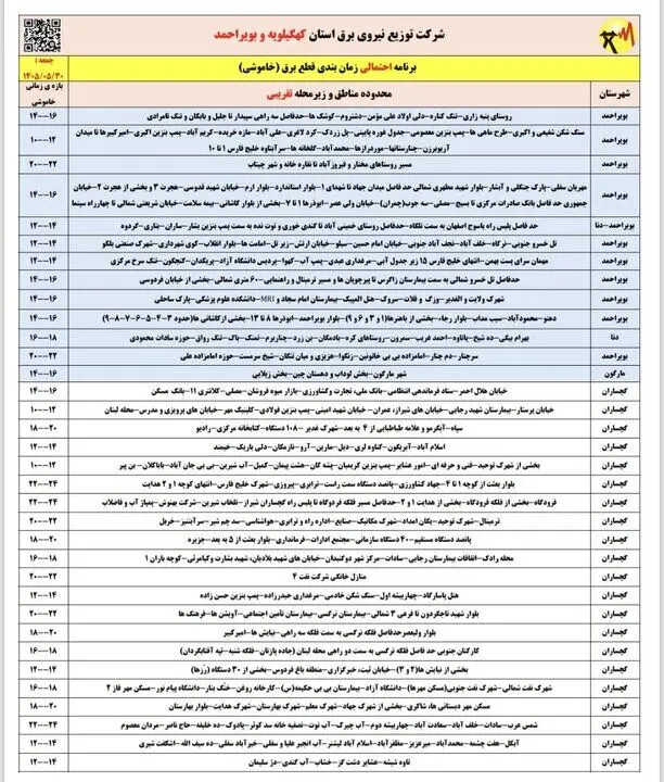 خاموشی با برنامه برق در کهگیلویه و بویراحمد