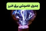 ساعت قطعی برق البرز امروز چهارشنبه ۲۶ شهریور ماه ۱۴۰۴ + جدول قطعی برق کرج چهارشنبه