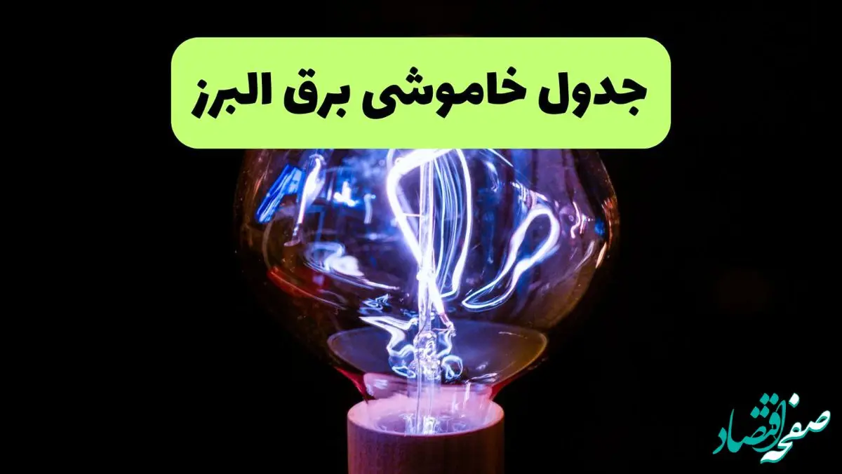 جدول قطعی برق البرز فردا پنجشنبه ۱۳ شهریور ماه ۱۴۰۴ + برنامه خاموشی برق کرج پنجشنبه 