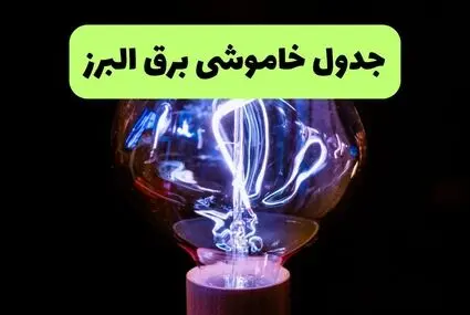 برنامه قطعی برق البرز فردا سه شنبه ۲۴ شهریور اعلام شد + لینک