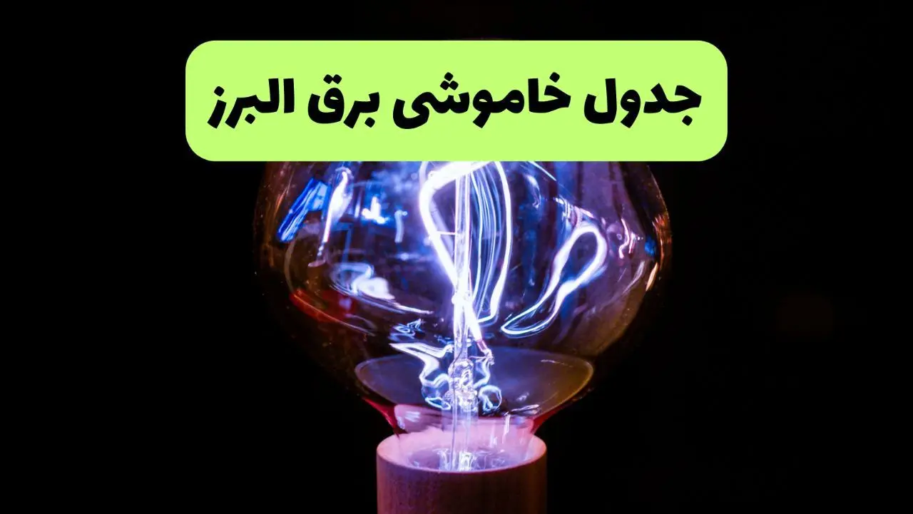 جدول قطعی برق البرز فردا پنجشنبه ۱۳ شهریور ماه ۱۴۰۴ + برنامه خاموشی برق کرج پنجشنبه 
