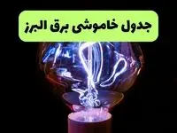 ساعت قطعی برق البرز امروز چهارشنبه ۲۶ شهریور ماه ۱۴۰۴ + جدول قطعی برق کرج چهارشنبه