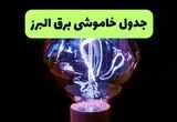 قطعی برق البرز فردا جمعه ۳۰ مرداد 