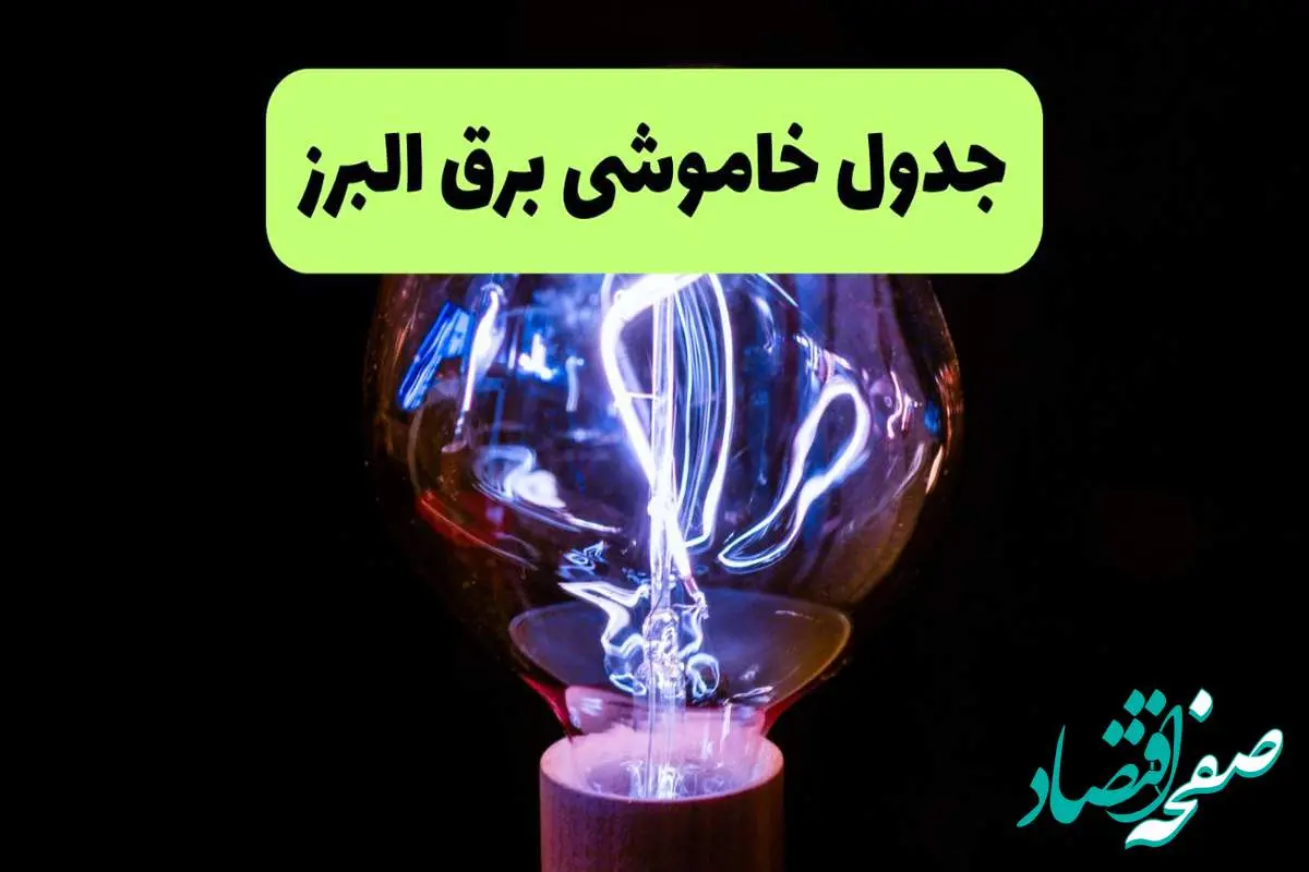 جدول قطعی برق البرز فردا پنجشنبه ۱۳ شهریور ماه ۱۴۰۴ + برنامه خاموشی برق کرج پنجشنبه