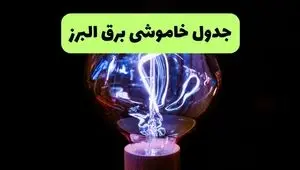 قطعی برق البرز فردا جمعه ۳۰ مرداد 