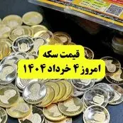 قیمت سکه صبحگاه یکشنبه ۴ خرداد ۱۴۰۴ | سکه امامی چند شد؟ | قیمت نیم سکه | قیمت ربع سکه