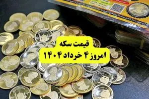 قیمت سکه صبحگاه یکشنبه ۴ خرداد ۱۴۰۴ | سکه امامی چند شد؟ | قیمت نیم سکه | قیمت ربع سکه